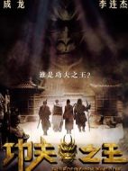 功夫之王