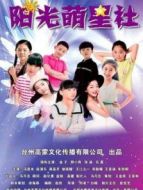 陽(yáng)光萌星社