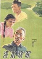 流水歡歌（1959）