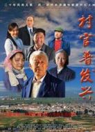 村官普發(fā)興