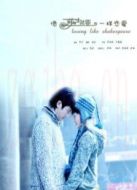 像莎士比亞一樣戀愛(ài)7（微電影）