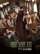 電影罪途3之正義規(guī)則海報(bào)