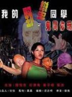 我的野蠻同學(xué)之鬼同你玩