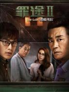 罪途2之救贖代價