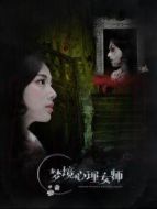 夢(mèng)境心理女師