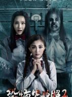 恐怖畢業(yè)照2