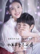 如果聲音不記得