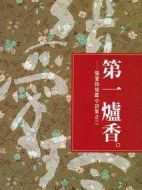 第一爐香