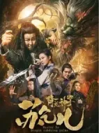 降龍神掌蘇乞兒2