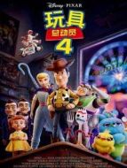 玩具總動(dòng)員4 普通話版