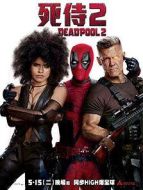 死侍2:我愛我家