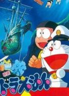 哆啦A夢1983劇場版：大雄的海底鬼巖城