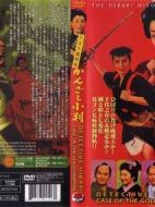 ひばり捕物帖かんざし小判