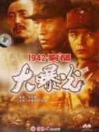 1942霧都大曝光