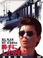 為所欲為：強奪計劃