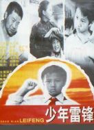 少年雷鋒