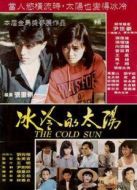 冰冷的太陽