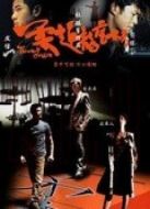 柔道龍虎榜（粵語(yǔ)）