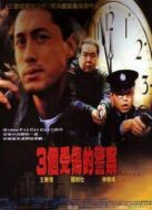三個受傷的警察