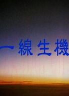 電影一線生機(jī)海報(bào)