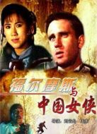 福爾摩斯與中國女俠