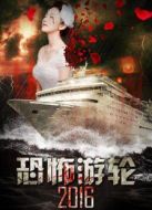 恐怖游輪2016