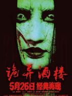 電影詭異酒樓海報