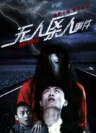 無人區(qū)殺人事件