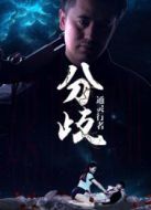 電影通靈行者之分歧海報