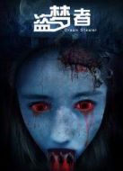 盜夢(mèng)者