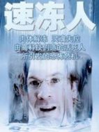 速凍人（丟失的靈魂）