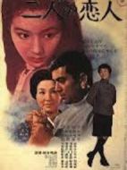 二人の戀人