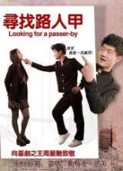 尋找路人甲