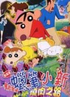 蠟筆小新2003劇場(chǎng)版：呼風(fēng)喚雨！光榮的烤肉之路