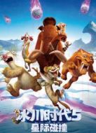 冰川時代5：星際碰撞（國語）