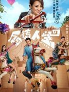 反轉(zhuǎn)人生