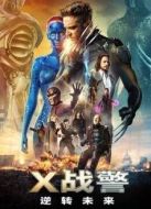 X戰(zhàn)警：逆轉(zhuǎn)未來(lái)