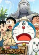 哆啦A夢1982劇場版：大雄的大魔境