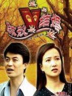 協(xié)議結(jié)婚