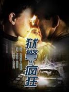 電影獄警也瘋狂海報