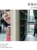 夢(mèng)散時(shí)分