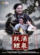 二十四孝之涌泉躍鯉