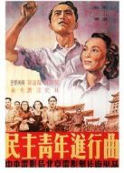 電影民主青年進(jìn)行曲海報(bào)