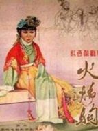 火焰駒（秦腔）