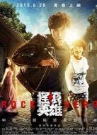 搖滾英雄