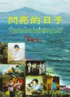 閃亮的日子（1977）