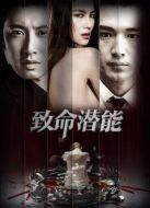 致命潛能