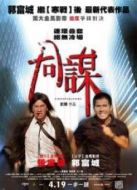 同謀（粵語(yǔ)版）