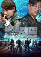 絕地戰(zhàn)警之逍遙法外
