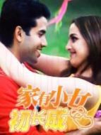 家有小女初長(zhǎng)成